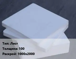 Капролон плита Лист s=100 1000х2000